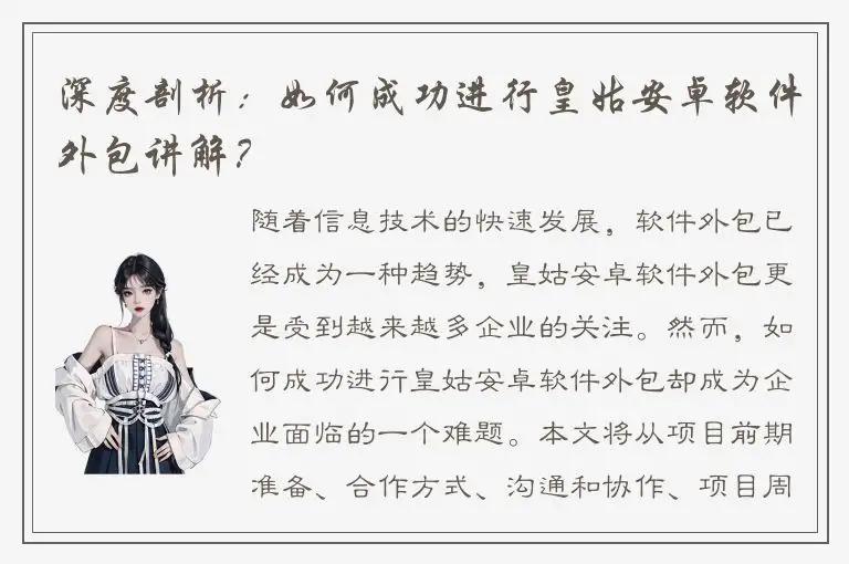 深度剖析：如何成功进行皇姑安卓软件外包讲解？