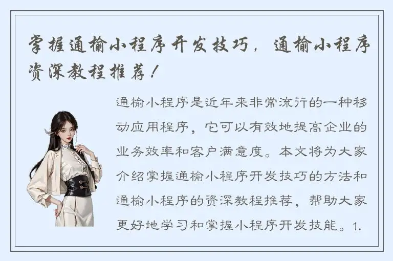 掌握通榆小程序开发技巧，通榆小程序资深教程推荐！