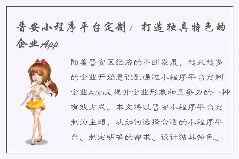 晋安小程序平台定制：打造独具特色的企业App
