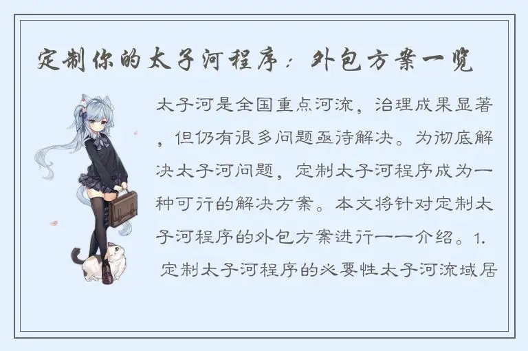 定制你的太子河程序：外包方案一览