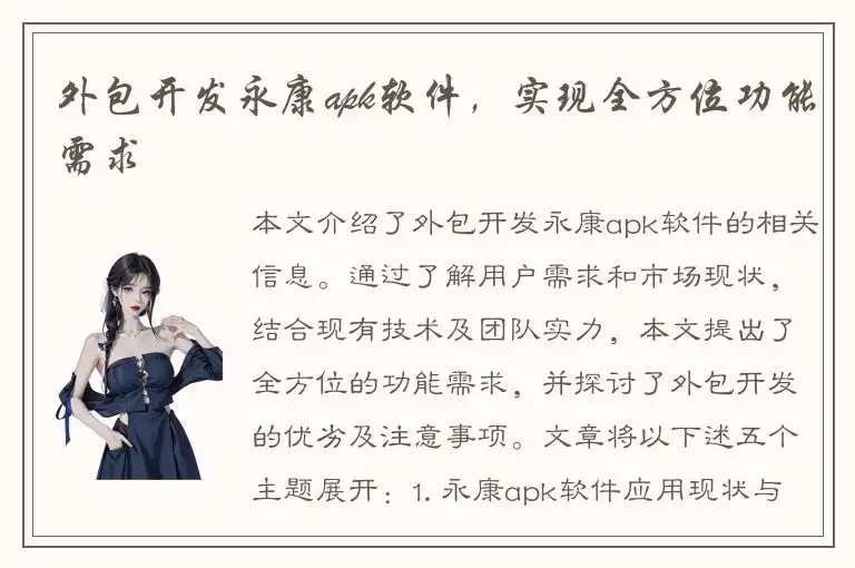 外包开发永康apk软件，实现全方位功能需求