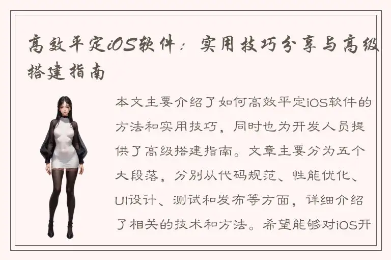 高效平定iOS软件：实用技巧分享与高级搭建指南