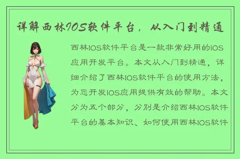 详解西林IOS软件平台，从入门到精通