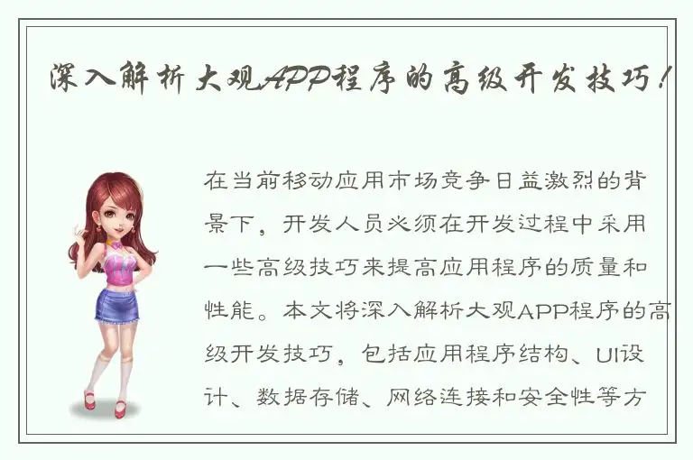 深入解析大观APP程序的高级开发技巧！