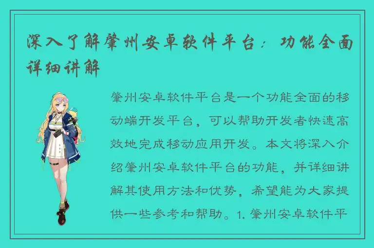 深入了解肇州安卓软件平台：功能全面详细讲解