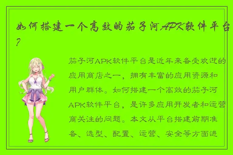 如何搭建一个高效的茄子河APK软件平台？