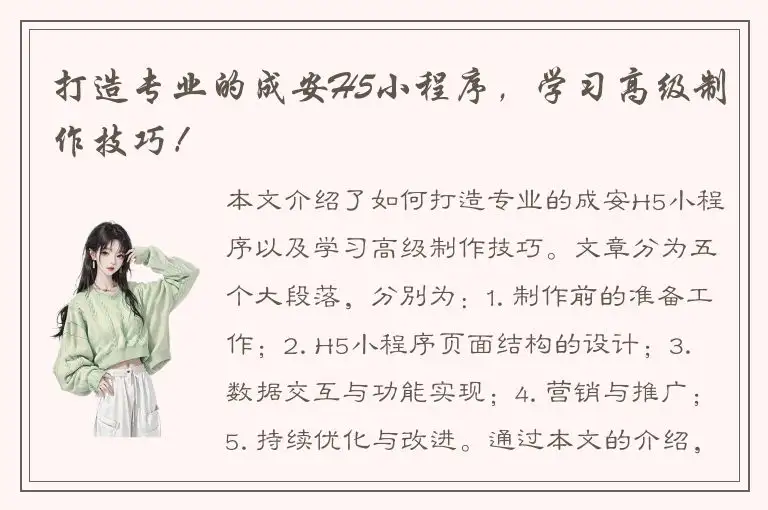 打造专业的成安H5小程序，学习高级制作技巧！