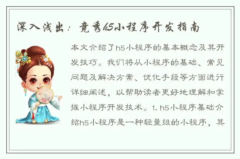 深入浅出：竞秀h5小程序开发指南