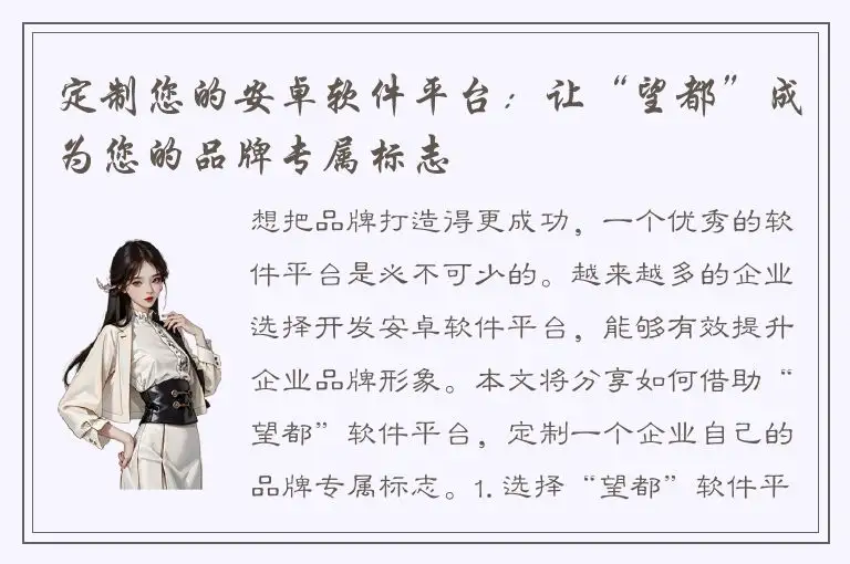 定制您的安卓软件平台：让“望都”成为您的品牌专属标志