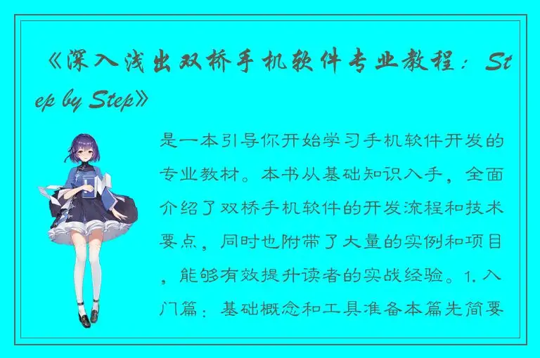 《深入浅出双桥手机软件专业教程：Step by Step》