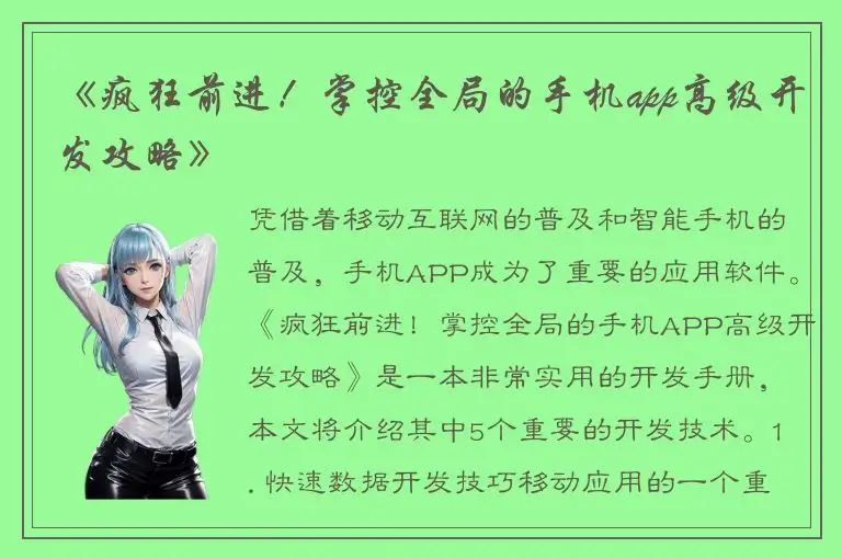 《疯狂前进！掌控全局的手机app高级开发攻略》