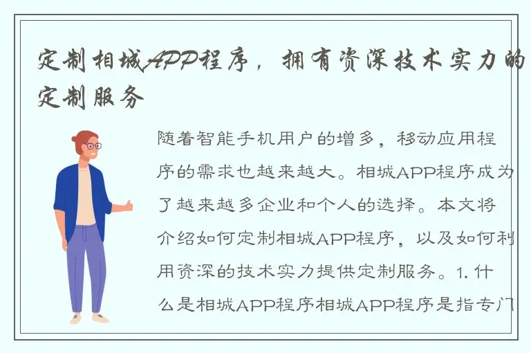定制相城APP程序，拥有资深技术实力的定制服务