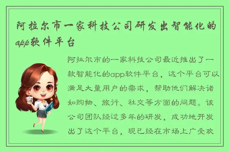 阿拉尔市一家科技公司研发出智能化的app软件平台