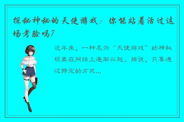 探秘神秘的天使游戏：你能站着活过这场考验吗？