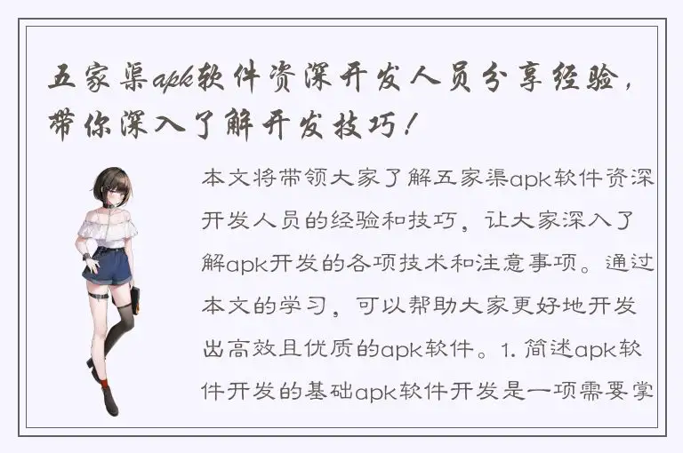 五家渠apk软件资深开发人员分享经验，带你深入了解开发技巧！