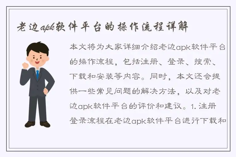 老边apk软件平台的操作流程详解