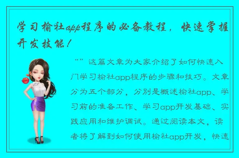 学习榆社app程序的必备教程，快速掌握开发技能！
