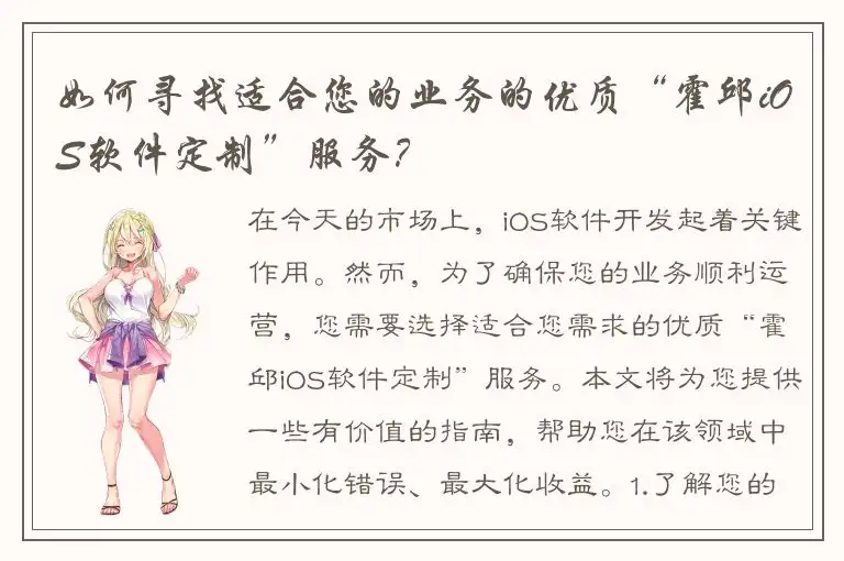 如何寻找适合您的业务的优质“霍邱iOS软件定制”服务？