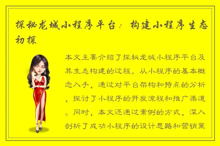 探秘龙城小程序平台：构建小程序生态初探