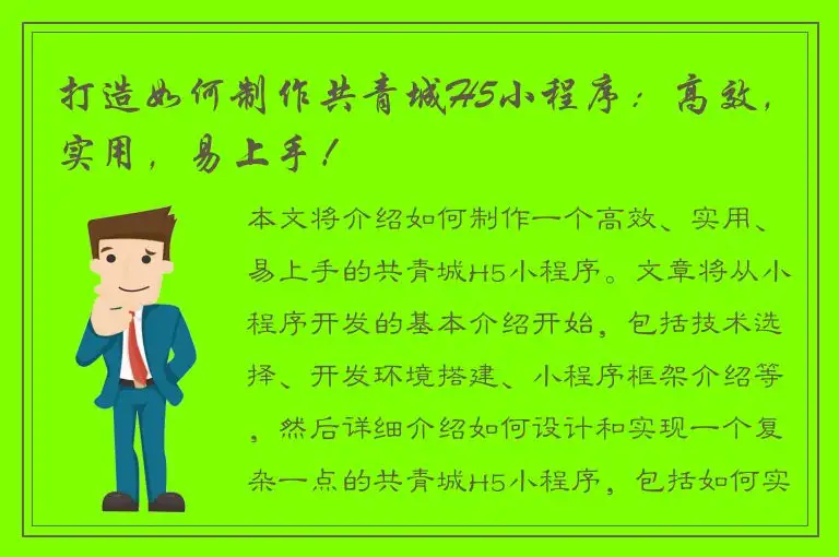 打造如何制作共青城H5小程序：高效，实用，易上手！