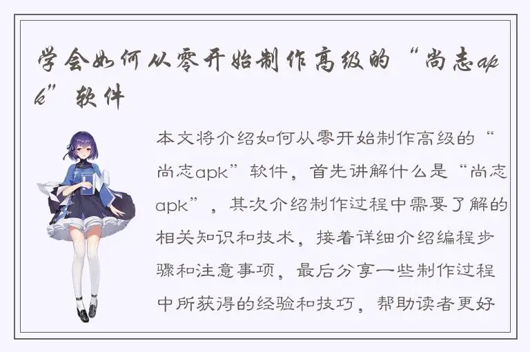 学会如何从零开始制作高级的“尚志apk”软件