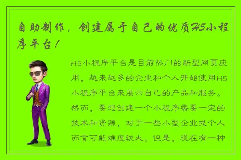 自助制作，创建属于自己的优质H5小程序平台！