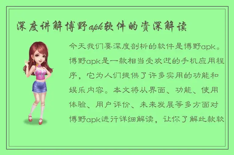 深度讲解博野apk软件的资深解读