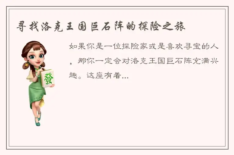 寻找洛克王国巨石阵的探险之旅