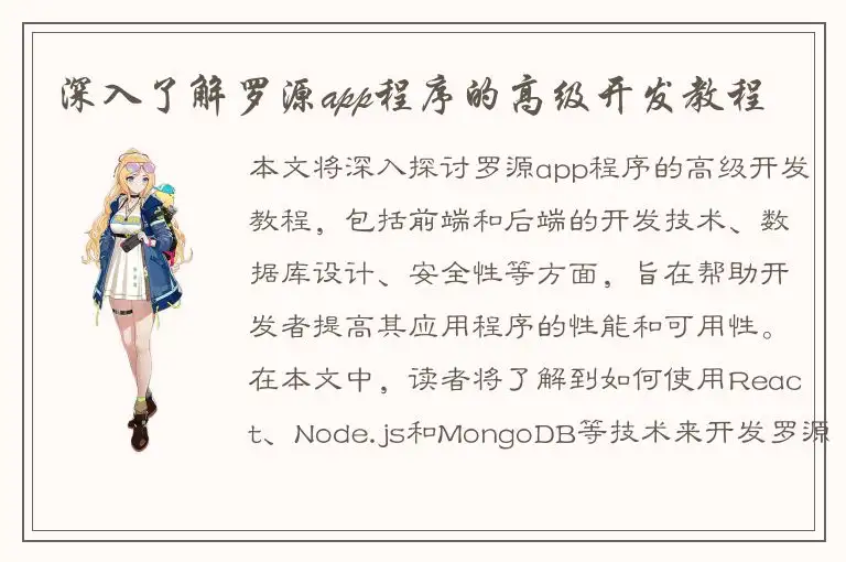 深入了解罗源app程序的高级开发教程