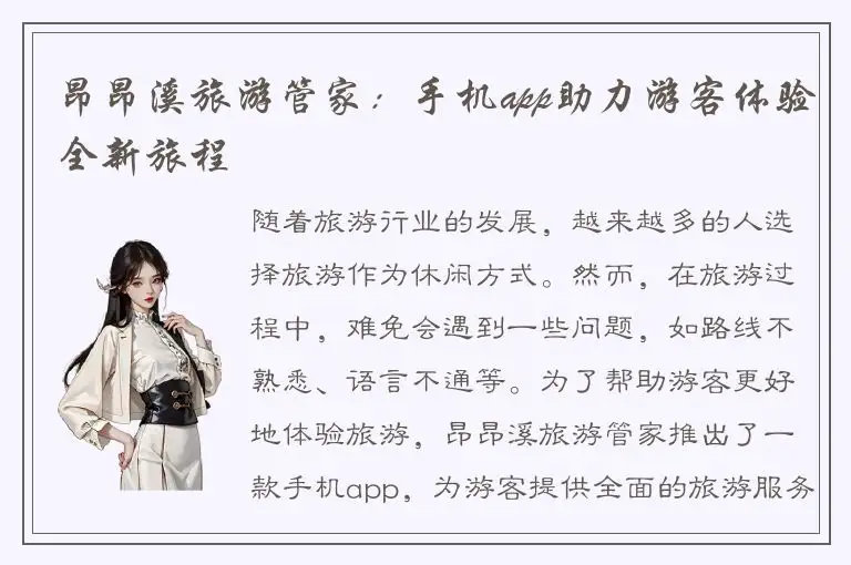 昂昂溪旅游管家：手机app助力游客体验全新旅程