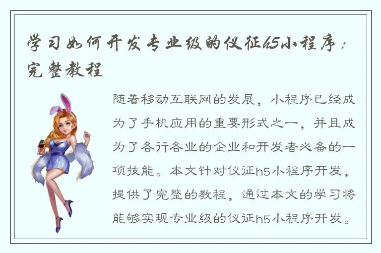 学习如何开发专业级的仪征h5小程序：完整教程