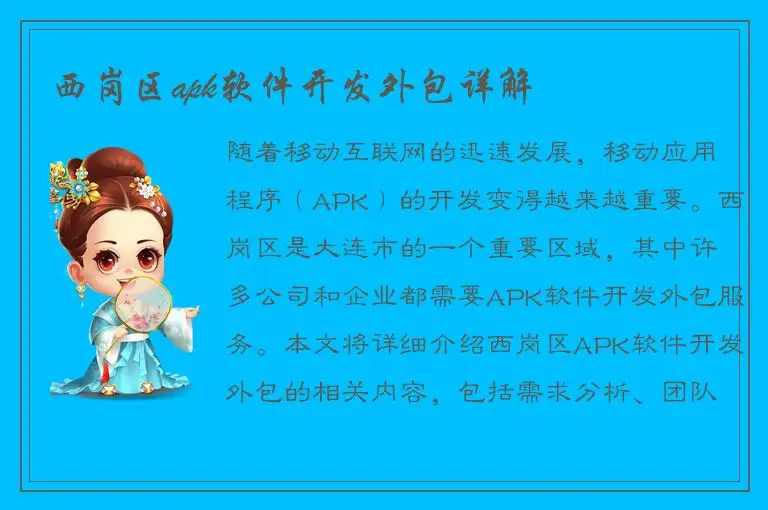 西岗区apk软件开发外包详解