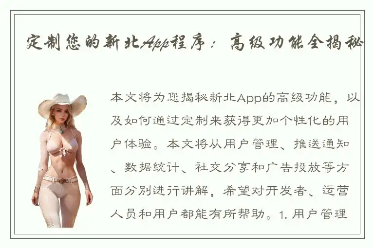 定制您的新北App程序：高级功能全揭秘