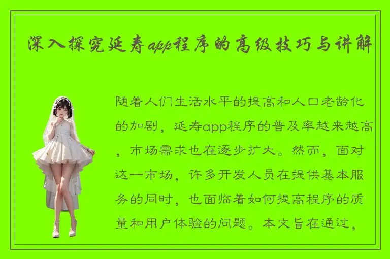 深入探究延寿app程序的高级技巧与讲解