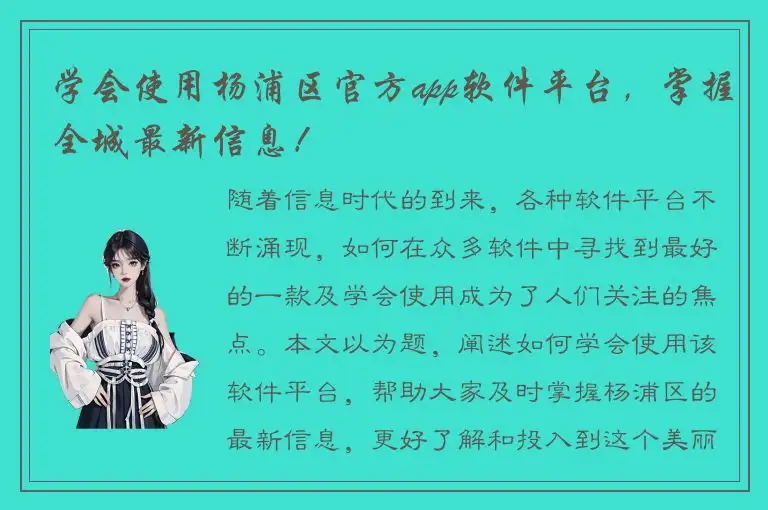 学会使用杨浦区官方app软件平台，掌握全城最新信息！