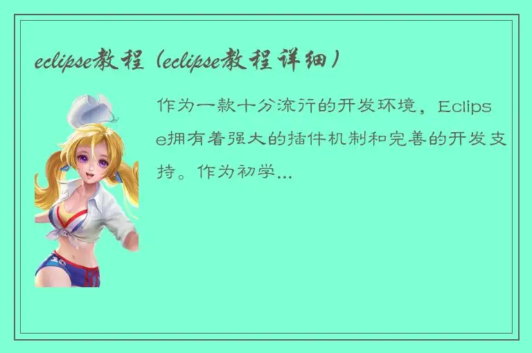 eclipse教程 (eclipse教程详细)