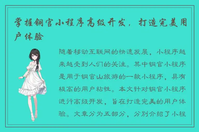 掌握铜官小程序高级开发，打造完美用户体验