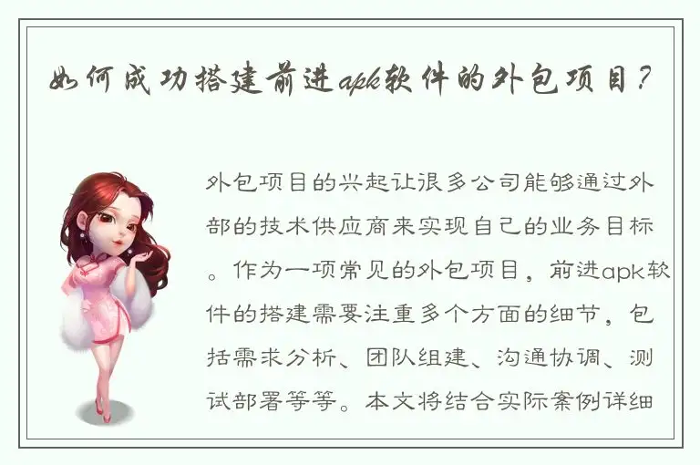 如何成功搭建前进apk软件的外包项目？