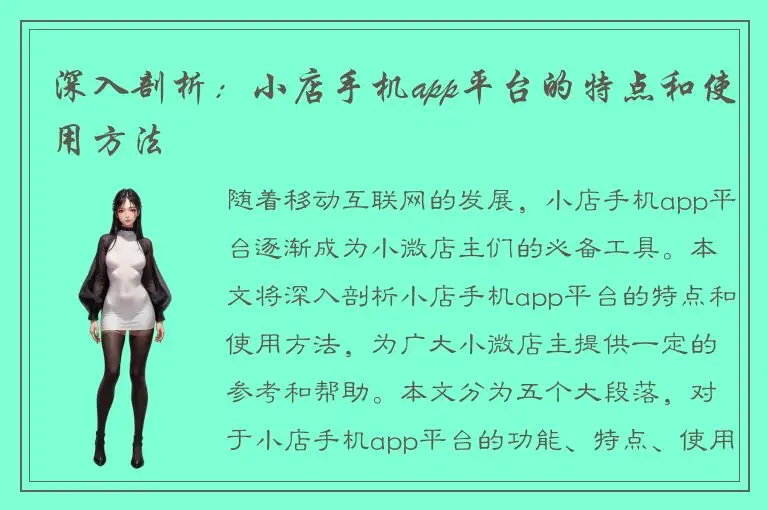 深入剖析：小店手机app平台的特点和使用方法