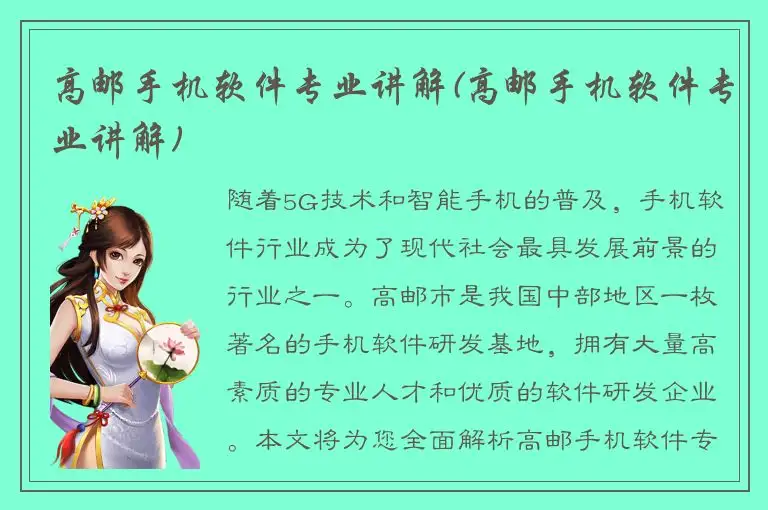 高邮手机软件专业讲解(高邮手机软件专业讲解)