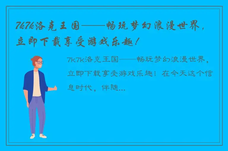 7k7k洛克王国——畅玩梦幻浪漫世界，立即下载享受游戏乐趣！