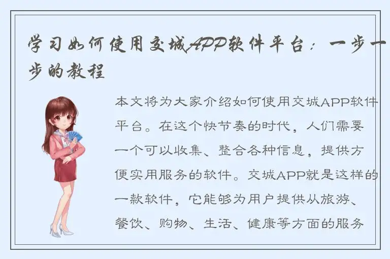 学习如何使用交城APP软件平台：一步一步的教程