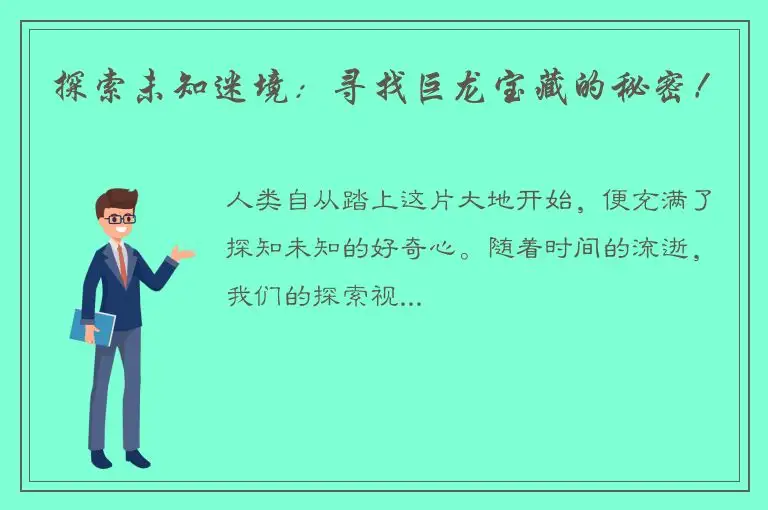 探索未知迷境：寻找巨龙宝藏的秘密！