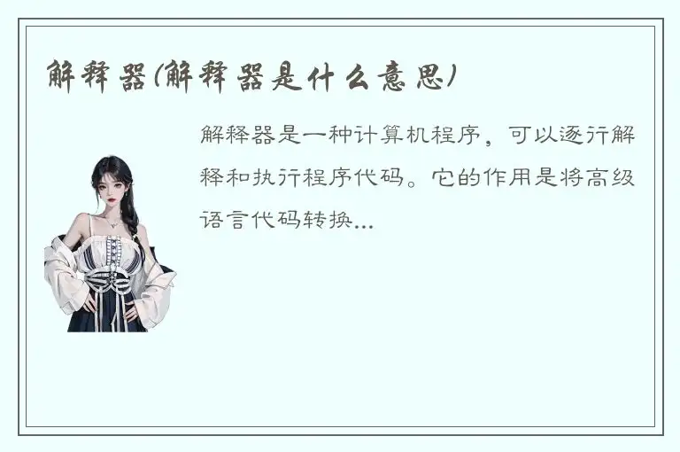 解释器(解释器是什么意思)