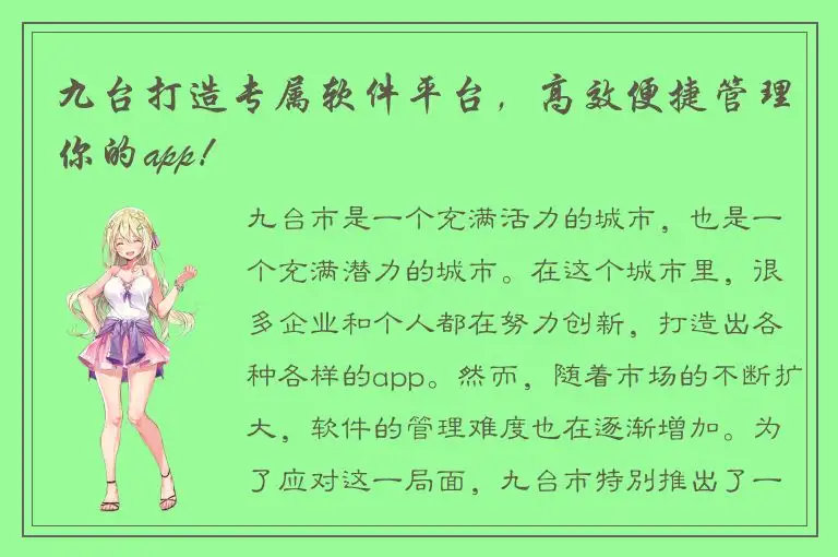 九台打造专属软件平台，高效便捷管理你的app！