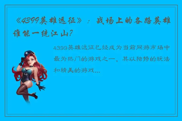 《4399英雄远征》：战场上的各路英雄谁能一统江山？