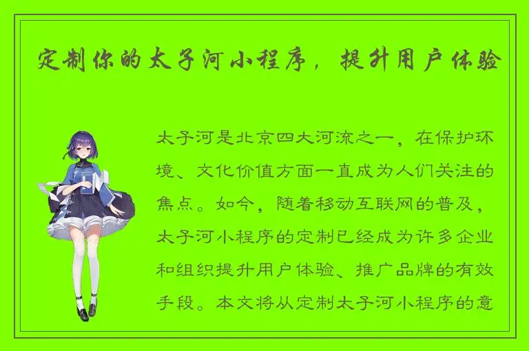 定制你的太子河小程序，提升用户体验