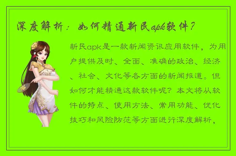 深度解析：如何精通新民apk软件？