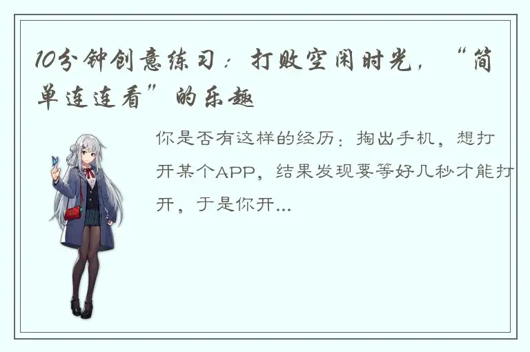 10分钟创意练习：打败空闲时光，“简单连连看”的乐趣