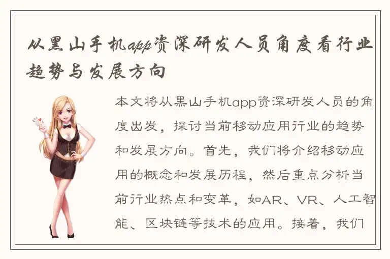 从黑山手机app资深研发人员角度看行业趋势与发展方向